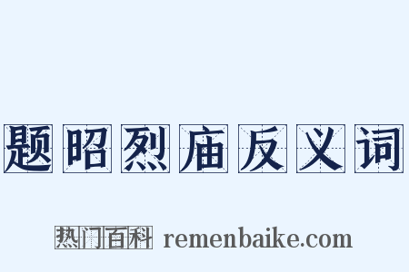 题昭烈庙反义词是什么意思的图片
